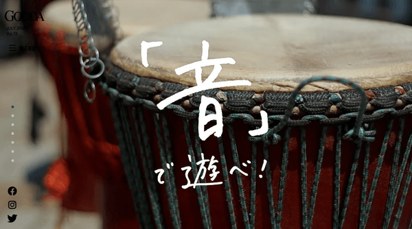 「GOODA」Vol.72：「音」で遊べ！