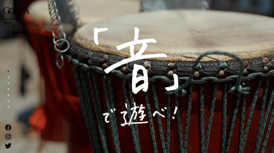 「GOODA」Vol.72:「音」で遊べ!