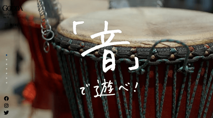 「GOODA」Vol.72:「音」で遊べ!