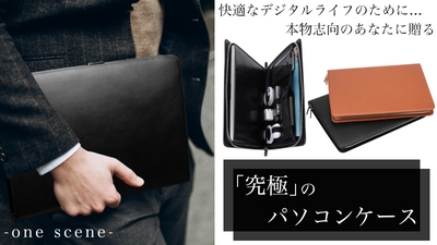 パソコンとガジェットの一体型ケース【one scene】　 クラウドファンディング開始2日で100万円達成！ Makuakeにて7月30日まで先行販売中