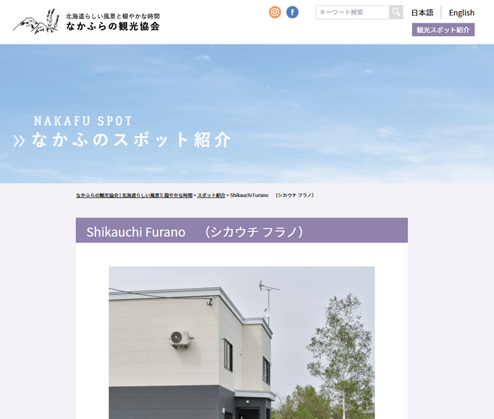 なかふらの観光協会にて「Shikauchi Furano」が紹介！