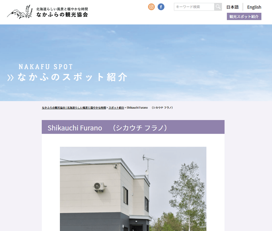 なかふらの観光協会にて「Shikauchi Furano」が紹介！