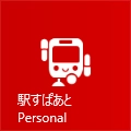 「駅すぱあとPersonal」がWindows RTにも対応～ Windowsストアから無料アプリとして提供開始 ～