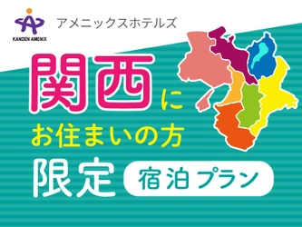 【近場で楽しむショートトリップ】関西在住の方にお得な新プラン販売開始｜6月19日～