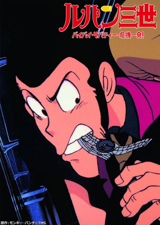 原作:モンキー・パンチ©TMS