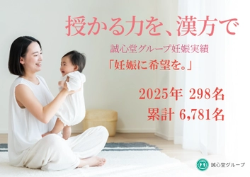 体質改善を目的とした漢方・鍼灸による妊活サポートの実績報告　 ～妊活でお悩みの漢方・鍼灸利用者のうち、 2025年の妊娠者は298名～