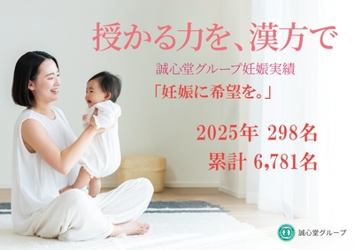 誠心堂グループ妊娠実績