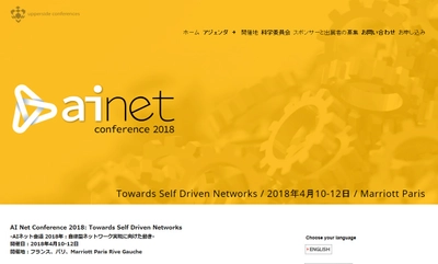 国際会議 「AIネット会議 2018年：自律型ネットワーク実現に向けた動き」(UPPERSIDE CONFERENCES主催）の参加お申込み受付開始