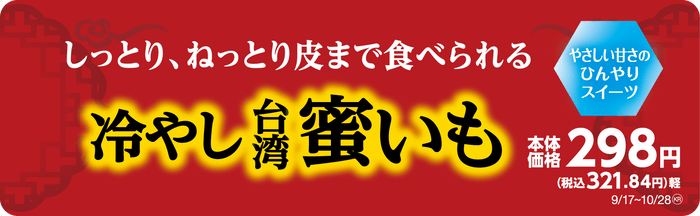 冷やし台湾蜜いも　販促画像