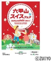 六甲ガーデンテラス 「六甲山スイスフェア　～アルプスの少女ハイジに囲まれて～」 3月17日（土）～5月31日（木）開催