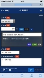 スマートフォンの経費入力画面