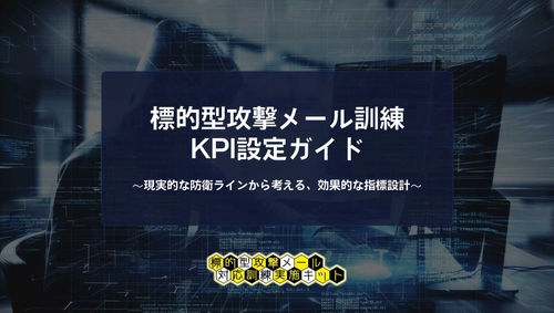 「クリック率○％で本当にいいの？」 縁(えん)マーケティング研究所が1/7に標的型攻撃メール訓練の KPI設定に悩む担当者に向けて訓練のKPI設定ガイドを公開