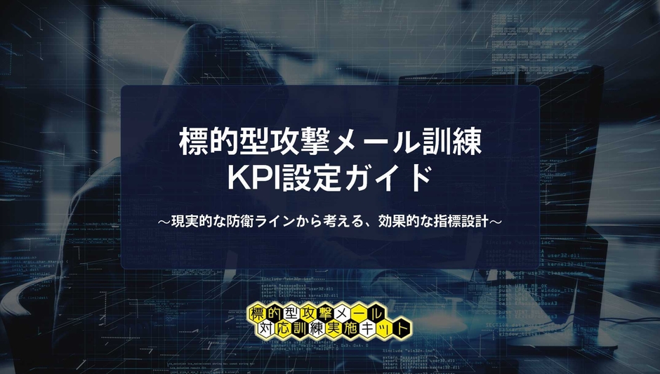 標的型攻撃メール訓練KPI設定ガイド表紙