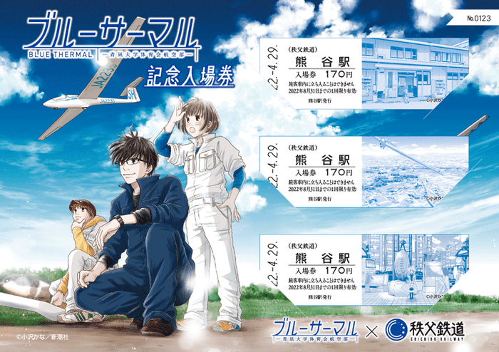 ブルーサーマル×秩父鉄道 記念入場券 イメージ1 (C)小沢かな/新潮社