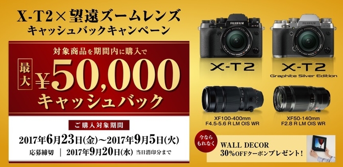 X-T2 × 望遠ズームレンズでキャッシュバック