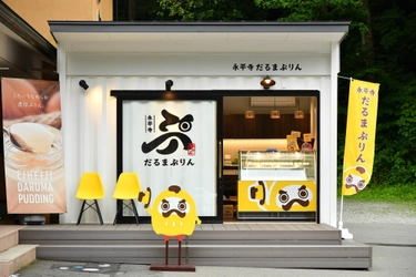 行列ができる福井のプリン専門店「永平寺だるまぷりん」が 自宅で楽しめる通販サービスを開始！