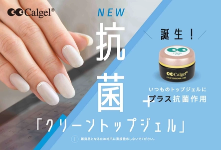 抗菌作用のあるジェルネイル「クリーントップジェル」 日本上陸20周年の「Calgel(カルジェル)」から7月25日新発売　 ＝8月15日より取り扱いサロンの案内も開始＝