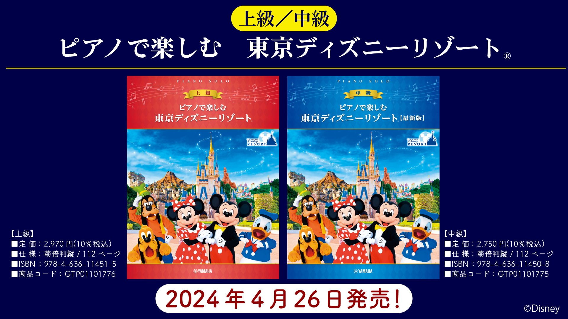 「ピアノで楽しむ 東京ディズニーリゾート® 上級/中級【最新版】」 4月26日発売！ | NEWSCAST