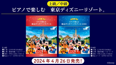 「ピアノで楽しむ　東京ディズニーリゾート® 上級/中級【最新版】」 4月26日発売！