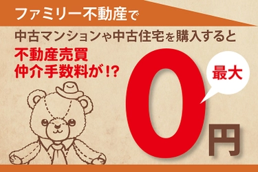不動産投資は中古＆リノベーションに注目！ 　さらに仲介手数料は最大0円！！ ファミリー不動産が北千住で無料セミナー＆見学会を開催