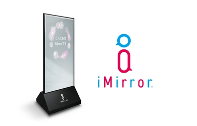 インタラクティブなミラーサイネージ『iMirror』発表！ ミラーが語りかけお客さまとのコミュニケーションを実現