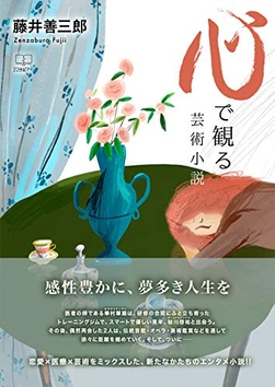 藤井善三郎『心で観る : 芸術小説』