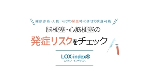 脳梗塞・心筋梗塞の発症リスク検査「LOX-index(R)」 累計受診者数が30万人を突破　 ～受診できる医療機関も1,700施設を超える。～