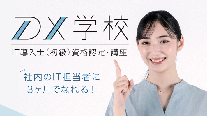3ヶ月で社内にIT担当者を作るサービス「DX学校堺市中百舌鳥校」 　12月22日(木)に開校！～開校記念セミナーを堺市内にて開催～