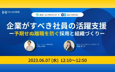 【ウェビナー開催のお知らせ】企業がすべき社員の活躍支援 　ー予期せぬ離職を防ぐ採用と組織づくりー