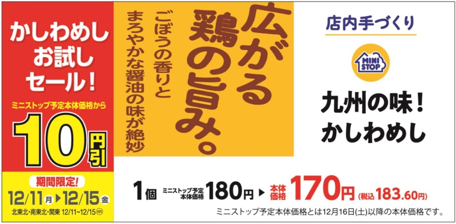 かしわめし予定本体価格より10円引販促物(関東・東北地区)