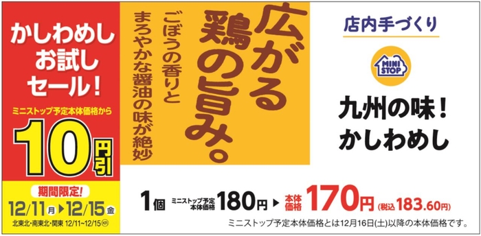 かしわめし予定本体価格より10円引販促物（関東・東北地区）