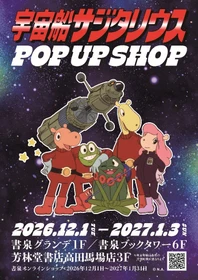 あの4人組が帰ってきた！宇宙船サジタリウスPOP UP SHOP開催決定！