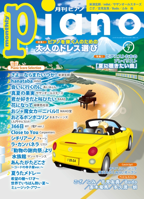 「月刊ピアノ 2024年7月号」