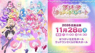 【広島初開催】“プリキュアクラシックコンサート2026 広島公演”11月28日(土)ウッドワンさくらぴあ 大ホールで開催！
