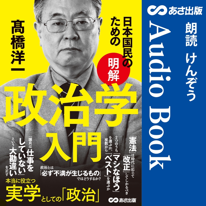 日本国民のための 【明解】 政治学入門 Audible版 – 完全版