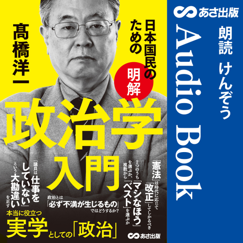 日本国民のための 【明解】 政治学入門 Audible版 – 完全版