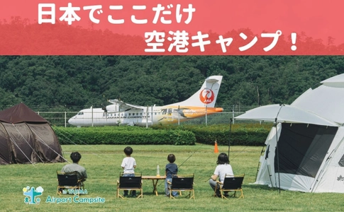 日本ではここだけの空港キャンプがパワーアップ！ 飛行機の離発着を間近に見られるキャンプ場で、新しい施策を提供