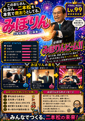 Web版『若連RPG』・二本松市長紹介