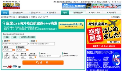 DeNAトラベル、業界最大級の航空券検索サイト 「航空券.net」と提携 API接続で海外航空券のリアルタイムな空席情報・料金が確認可能に