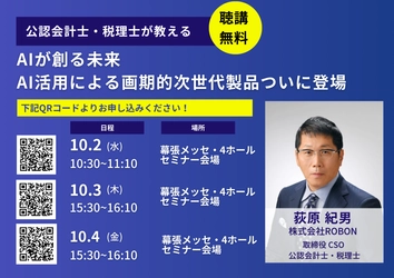 【東京】総務・人事・経理Week【秋】にCSOの荻原が登壇 「AIが働き方に与える影響と生成AIを活用した 次世代製品の役割」を解説