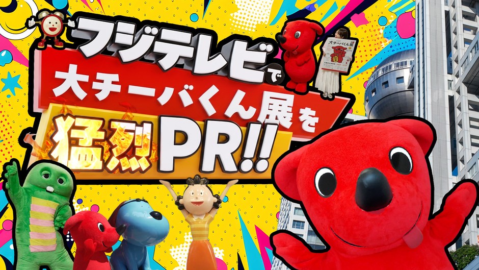 サムネイル画像(フジテレビ)