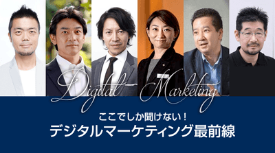 セミナー「ここでしか聞けない！デジタルマーケティング最前線」を5月30日に名古屋で開催