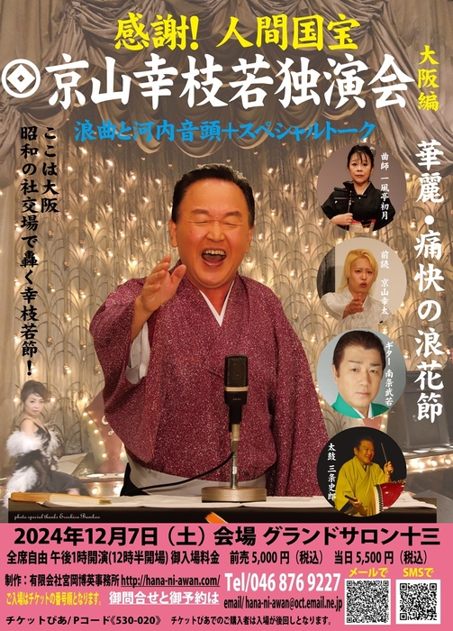 感謝!人間国宝京山幸枝若独演会大阪編チラシ表