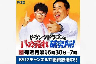 「ドランクドラゴンのバカ売れ研究所」1