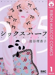 「めちゃコミック(めちゃコミ)」が2018年２月の 「月間人気漫画ランキング」を発表 人気漫画の『シックス ハーフ』が堂々の1位を獲得！