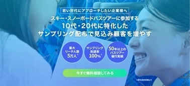 10代、20代の若年層に圧倒的なアプローチ！ 『ビッグホリデー』がスキー＆スノーボードバス利用客を 対象としたサンプリング配布サービスの提供を開始