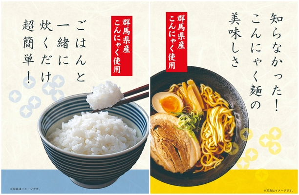＼群馬から、こんにゃくの未来をアップデート！／ 上州のこんにゃくご飯・上州のこんにゃくラーメン　 12/3群馬県渋川市『上州・村の駅』より発売開始！