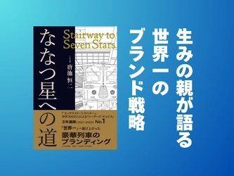 【運行から11年】唐池恒二が11/3発売『ななつ星への道』で明かす３年連続世界一の戦略