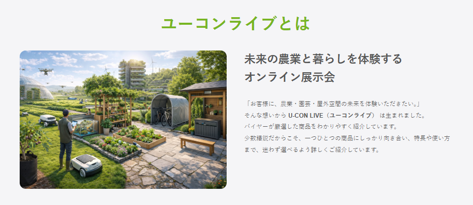 園芸の「わからない」を動画で解決！体験型オンラインサイト「U-CON LIVE」が本日オープン