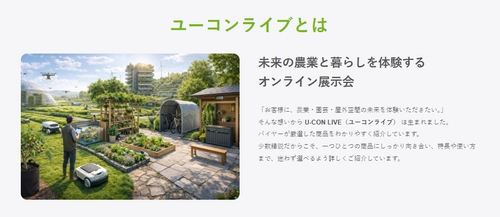 園芸の「わからない」を動画で解決！体験型オンラインサイト「U-CON LIVE」が本日オープン